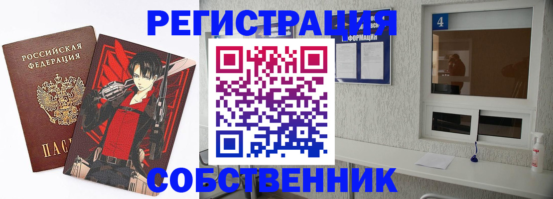 временная регистрация собственник в Мелеузе